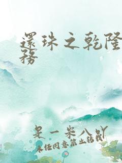 还珠之乾隆的任务