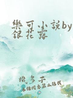 乐可小说by金银花露