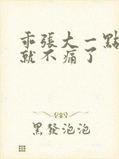 乖张大一点一会就不痛了