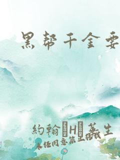 黑帮千金要结婚