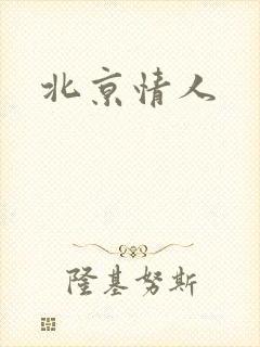 北京情人