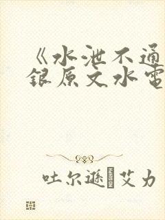 《水泄不通》金银原文水电工