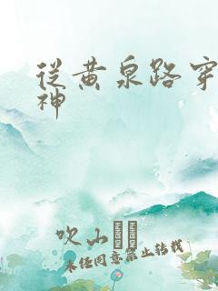 从黄泉路穿到死神