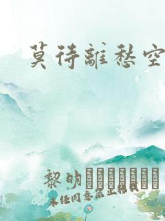 莫待离愁空相思