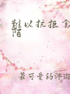 难以抗拒 饶阡陌