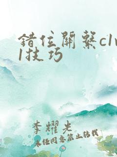 错位关系c1v1技巧