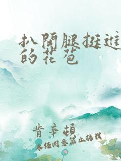 扒开腿挺进湿润的花苞