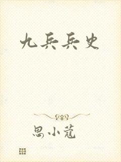 九兵兵史
