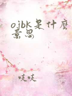ojbk是什么意思