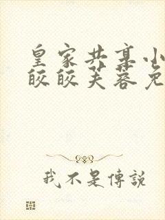 皇家共享小公主皎皎芙蓉免费阅读