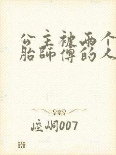 公主被两个双胞胎师傅的人物特点