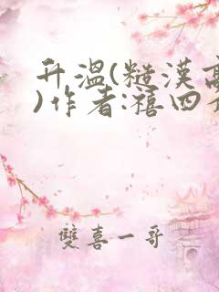 升温(糙汉高干)作者:禧四爷