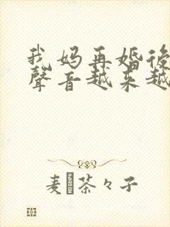 我妈再婚后晚上声音越来越大