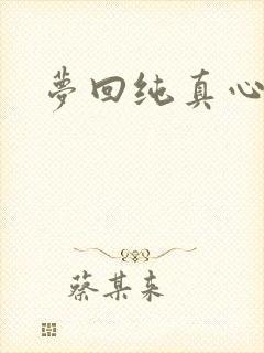梦回纯真心