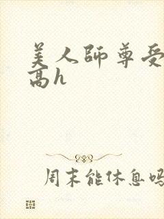 美人师尊受辱记高h