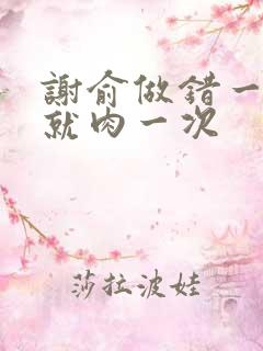 谢俞做错一道题就肉一次