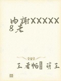 内谢XXXXX8老