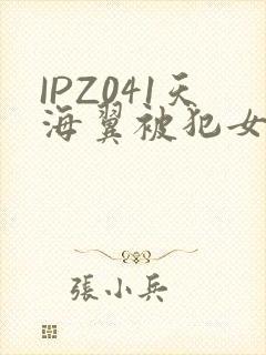 IPZ041天海翼被犯女教师
