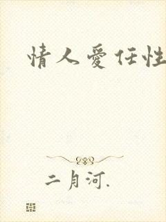 情人爱任性
