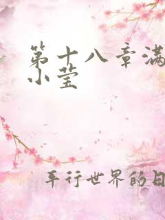 第十八章满足的小莹