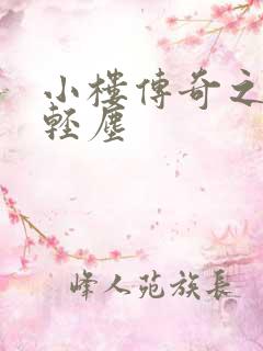 小楼传奇之笑语轻尘