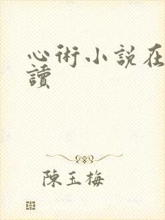 心术小说在线阅读