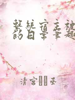 系统宿主被浇灌的日常笔趣阁