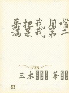 岳把我用嘴含进满足我第二章