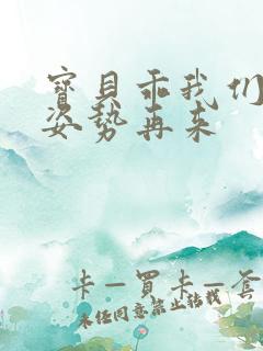 宝贝乖我们换个姿势再来