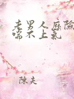 老男人历险记之喘不上气