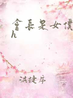 会长是女仆大人h