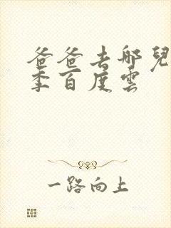 爸爸去哪儿第五季百度云