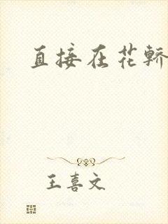 直接在花轿里动