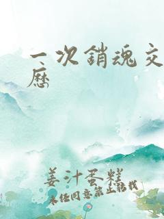 一次销魂交换经历