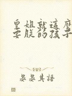 皇姐就这么不想要朕的孩子