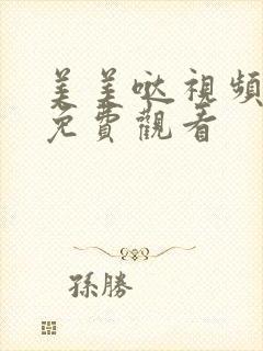 美美哒视频高清免费观看