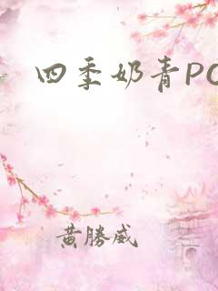 四季奶青PO