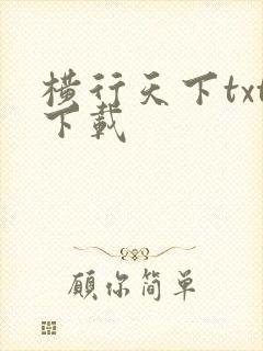 横行天下txt下载