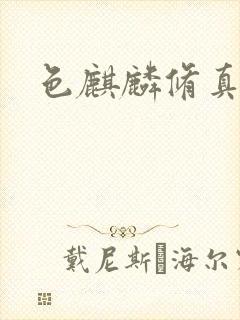 色麒麟修真传奇