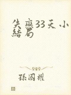 失恋33天小说结局