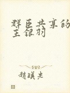 群臣共享的小公主银羽