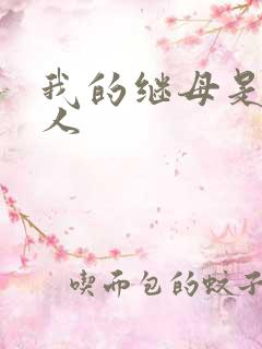 我的继母是外星人