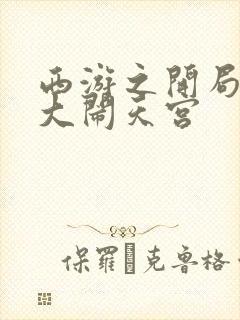 西游之开局拒绝大闹天宫