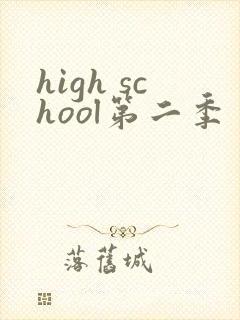 high school第二季