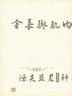 舍长与肌肉雄兽