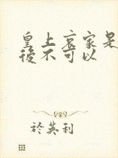 皇上哀家是你母后不可以