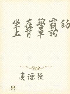 坐在学霸的棍子上背单词