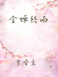 金蝉丝雨