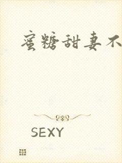 蜜糖甜妻不过期