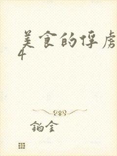 美食的俘虏264